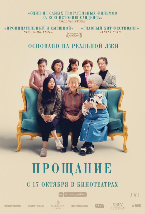Фильм Прощание (2019) смотреть онлайн в хорошем качестве
