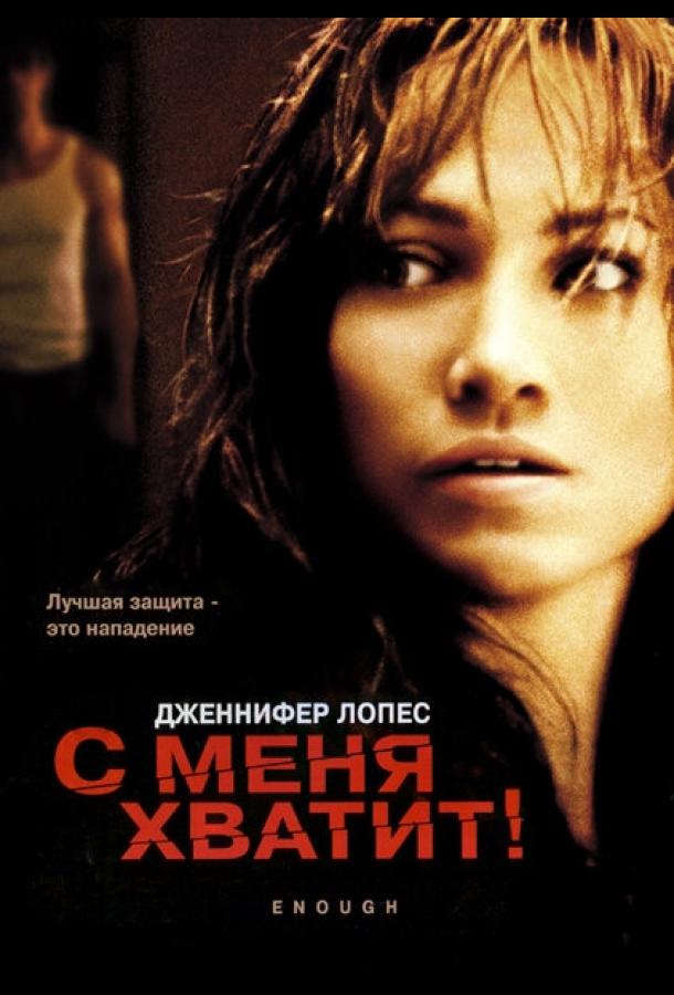 Фильм С меня хватит (2002) смотреть онлайн в HD качестве