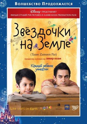 Фильм Звездочки на земле (2007) смотреть онлайн в HD качестве