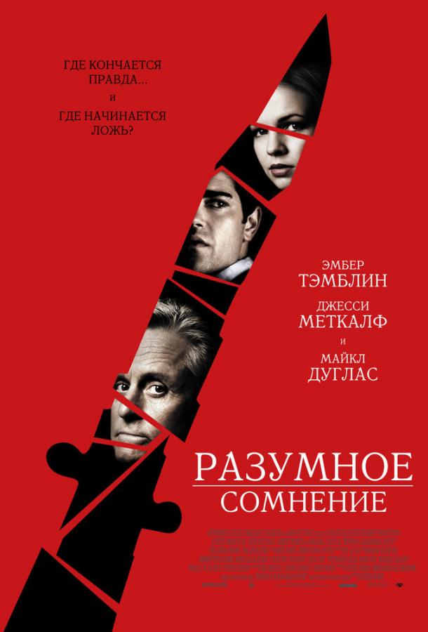 Фильм Разумное сомнение (2009) смотреть онлайн