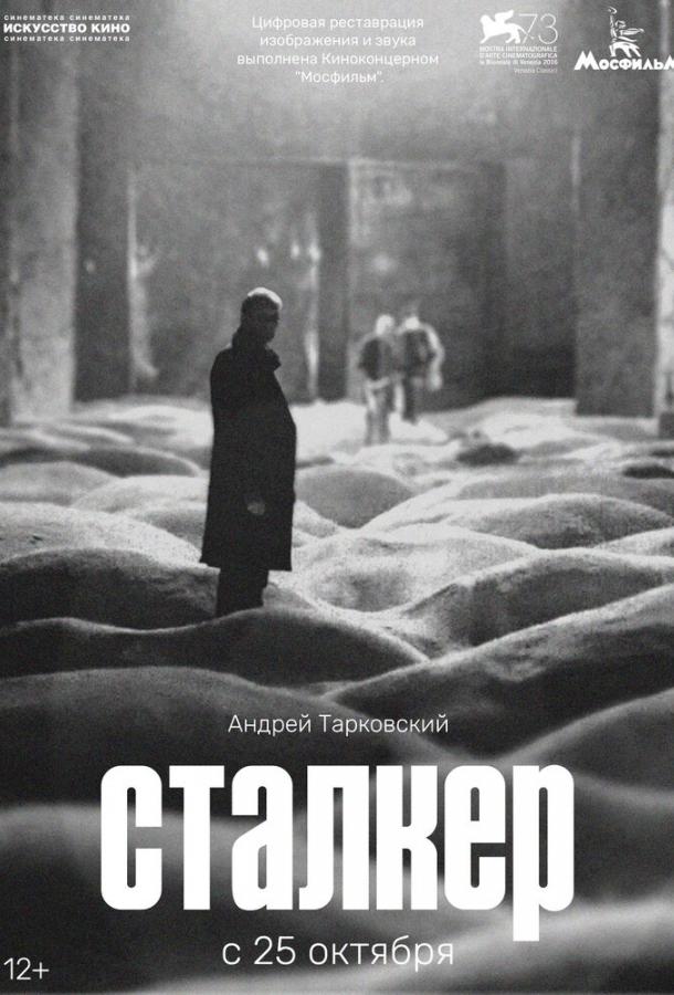 Фильм Сталкер (1979) смотреть онлайн в хорошем качестве HD